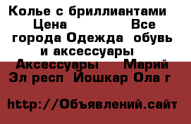 Колье с бриллиантами  › Цена ­ 180 000 - Все города Одежда, обувь и аксессуары » Аксессуары   . Марий Эл респ.,Йошкар-Ола г.